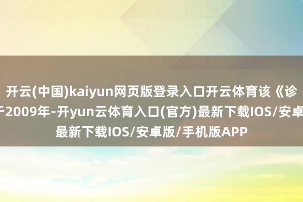 开云(中国)kaiyun网页版登录入口开云体育该《诊疗决议》源自于2009年-开yun云体育入口(官方)最新下载IOS/安卓版/手机版APP