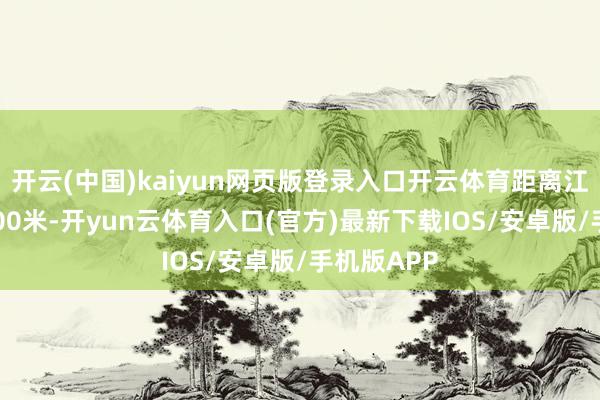 开云(中国)kaiyun网页版登录入口开云体育距离江心仅剩1600米-开yun云体育入口(官方)最新下载IOS/安卓版/手机版APP