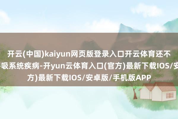 开云(中国)kaiyun网页版登录入口开云体育还不错减少中风以及呼吸系统疾病-开yun云体育入口(官方)最新下载IOS/安卓版/手机版APP