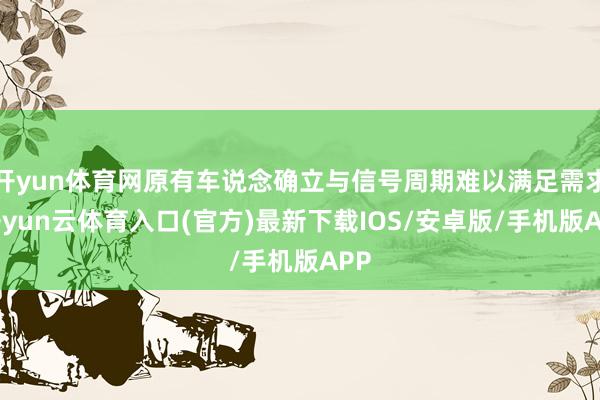 开yun体育网原有车说念确立与信号周期难以满足需求-开yun云体育入口(官方)最新下载IOS/安卓版/手机版APP