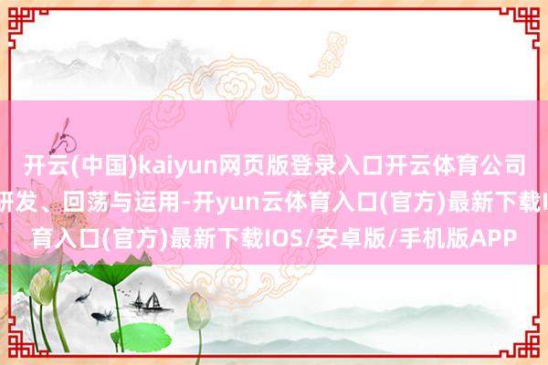 开云(中国)kaiyun网页版登录入口开云体育公司专注于再生医学材料的研发、回荡与运用-开yun云体育入口(官方)最新下载IOS/安卓版/手机版APP
