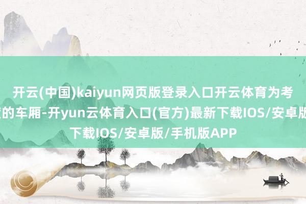 开云(中国)kaiyun网页版登录入口开云体育为考生打造有温度的车厢-开yun云体育入口(官方)最新下载IOS/安卓版/手机版APP