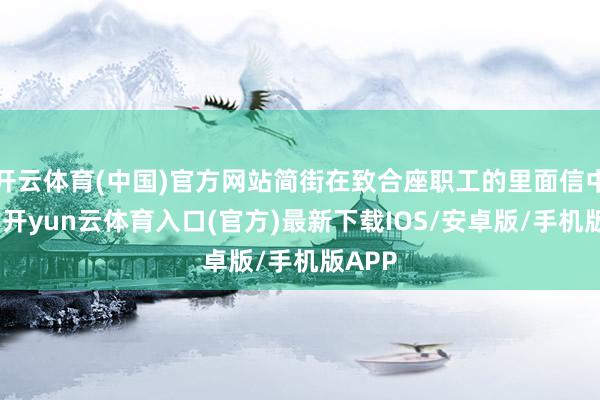开云体育(中国)官方网站简街在致合座职工的里面信中暗示-开yun云体育入口(官方)最新下载IOS/安卓版/手机版APP
