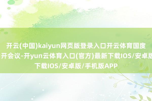 开云(中国)kaiyun网页版登录入口开云体育国度邮政局党组召开会议-开yun云体育入口(官方)最新下载IOS/安卓版/手机版APP