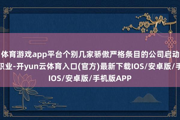 体育游戏app平台个别几家骄傲严格条目的公司启动策动上市职业-开yun云体育入口(官方)最新下载IOS/安卓版/手机版APP