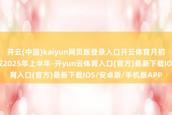 开云(中国)kaiyun网页版登录入口开云体育月初刚溢价出售子公司股权2025年上半年-开yun云体育入口(官方)最新下载IOS/安卓版/手机版APP