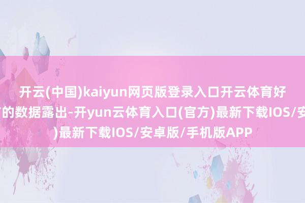 开云(中国)kaiyun网页版登录入口开云体育　　好意思联储周四公布的数据露出-开yun云体育入口(官方)最新下载IOS/安卓版/手机版APP