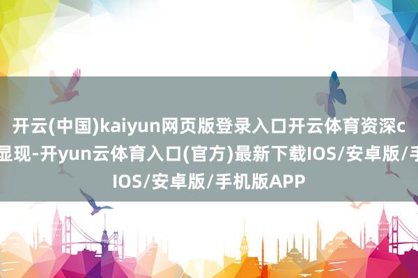 开云(中国)kaiyun网页版登录入口开云体育资深coser小棠显现-开yun云体育入口(官方)最新下载IOS/安卓版/手机版APP