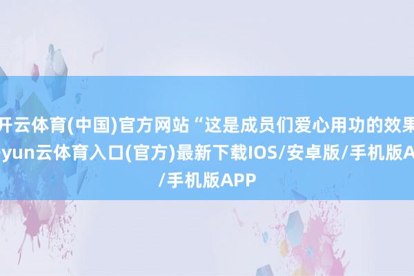 开云体育(中国)官方网站“这是成员们爱心用功的效果-开yun云体育入口(官方)最新下载IOS/安卓版/手机版APP